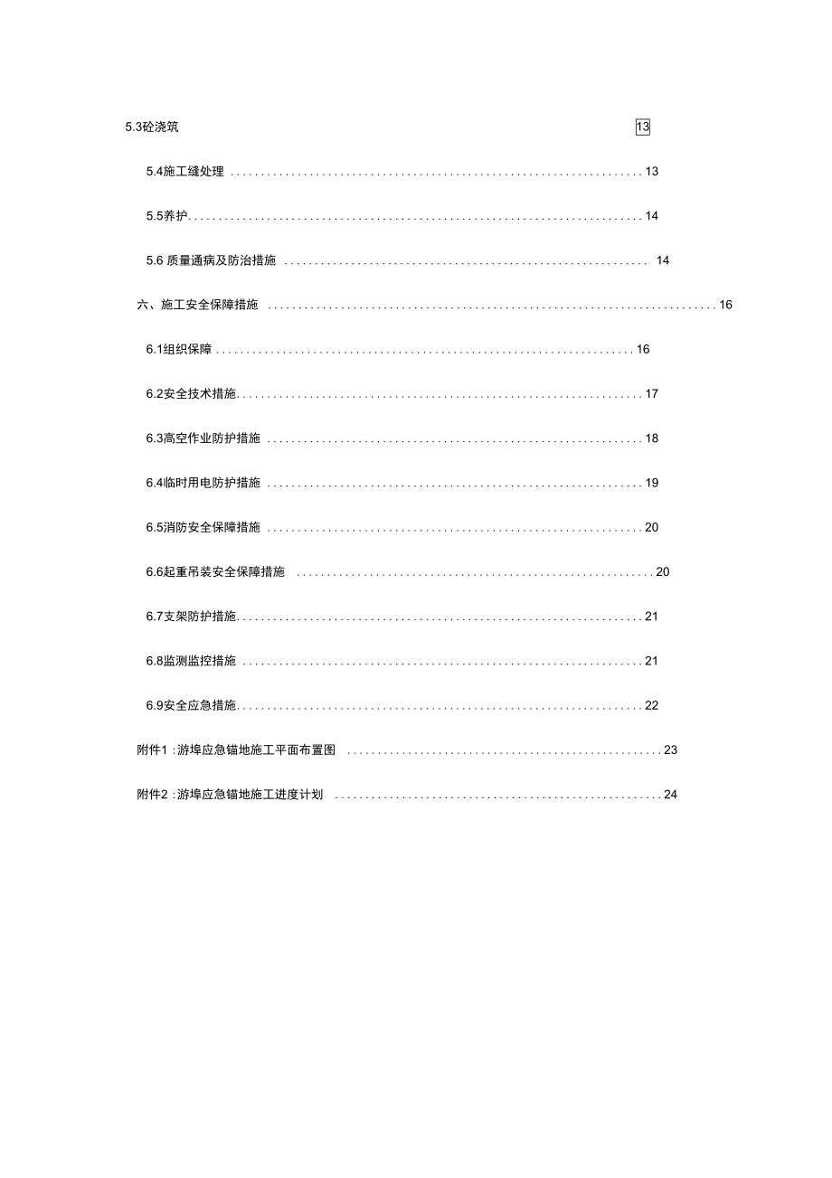 内河航运锚地(码头)上部结构专项施工组织方案.doc_第2页