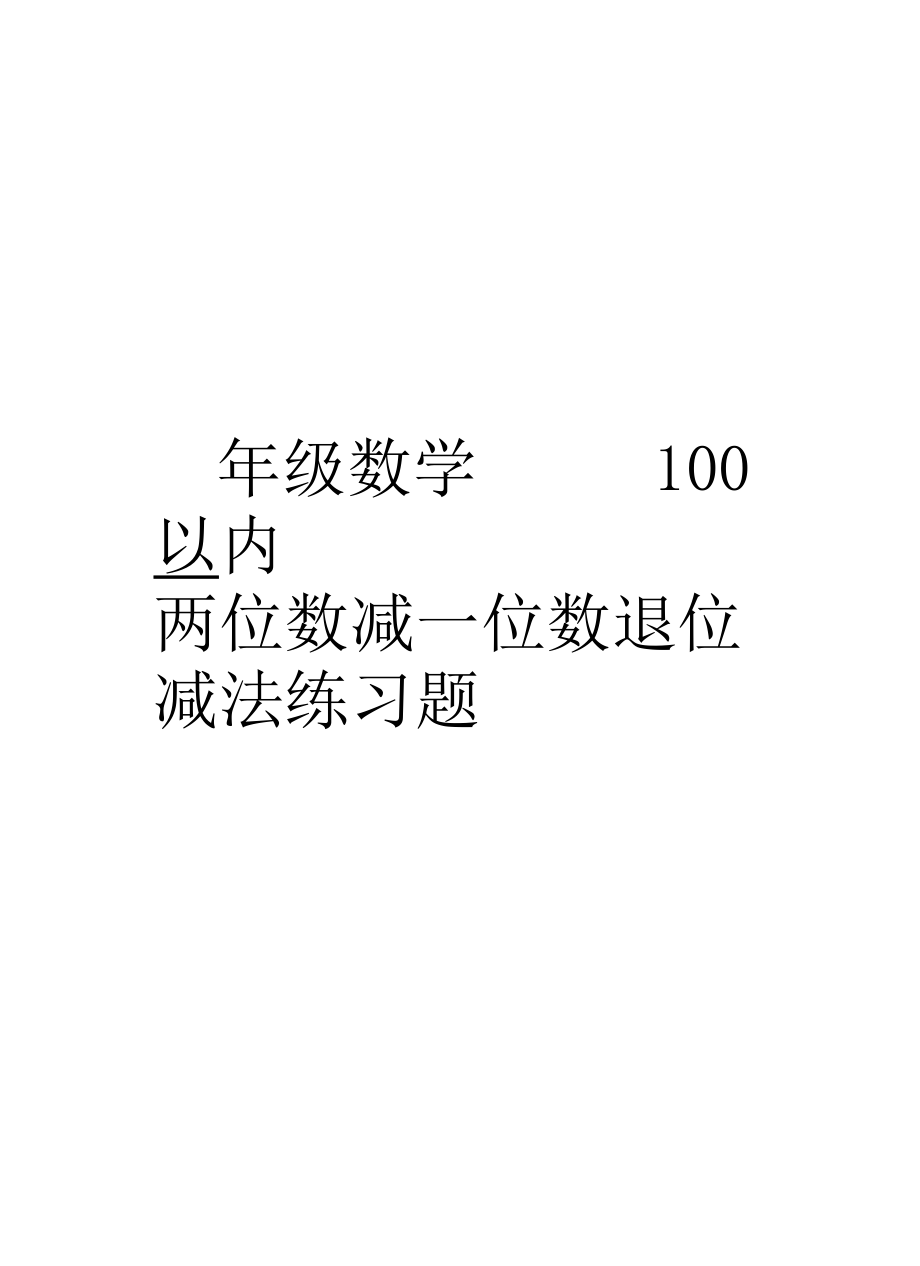 一年级数学100以内两位数减一位数退位减法练习题教程文件.docx_第1页