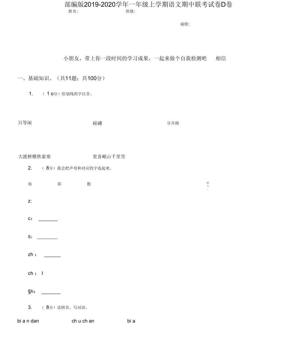 部编版2019-2020学年一年级上学期语文期中联考试卷D卷.docx_第1页