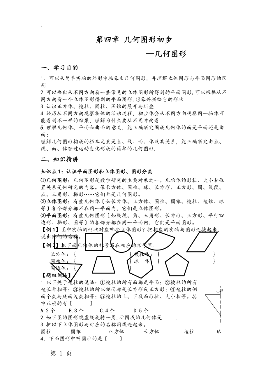 人教版七年级上册数学　第四章几何图形初步几何图形讲义（无答案）.docx_第1页