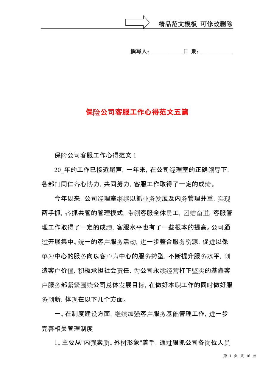 保险公司客服工作心得范文五篇.docx_第1页