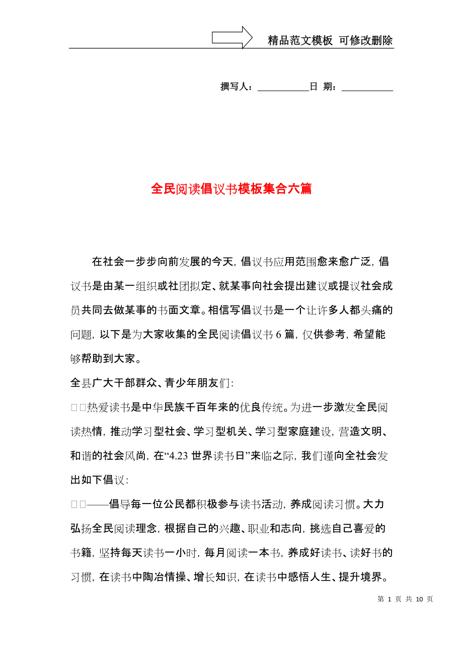 全民阅读倡议书模板集合六篇.docx_第1页