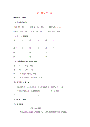 三年级语文下册 第5单元 第19课《七颗钻石》同步练习（2）（无答案） 新人教版-新人教版小学三年级下册语文试题.doc