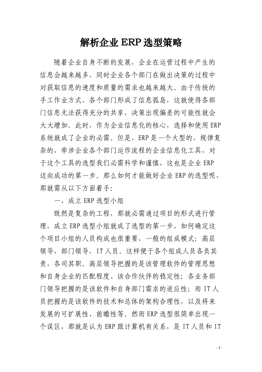 解析企业ERP选型策略.docx_第1页