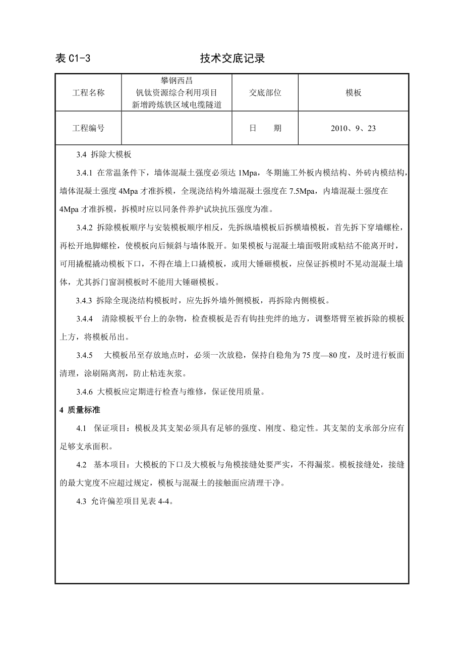 现浇剪力墙结构大模板安装与拆除工艺标准(技术交底).docx_第3页