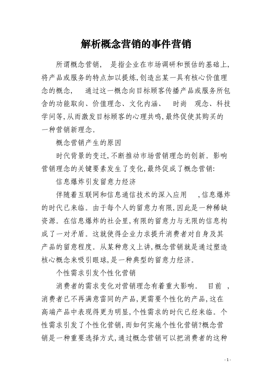 解析概念营销的事件营销.docx_第1页