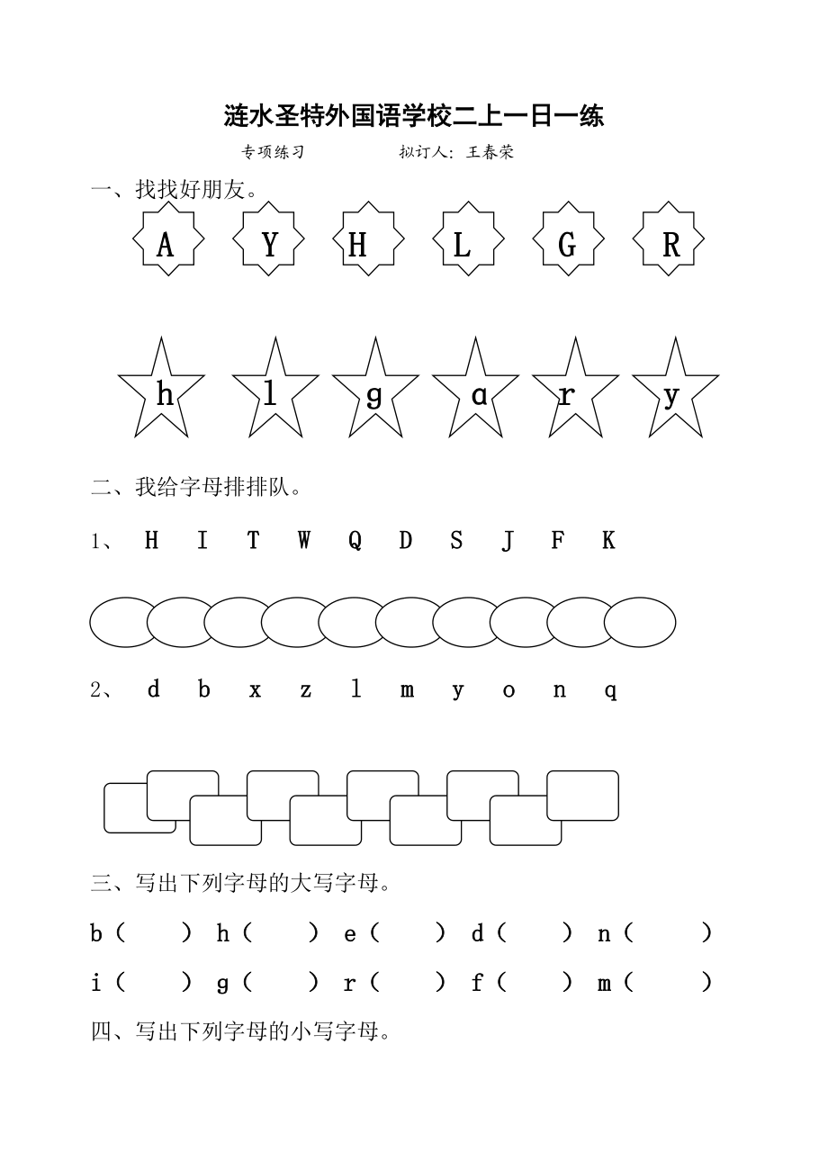 苏教版小学二年级语文上册汉语拼音字母表的专项练习.doc_第1页