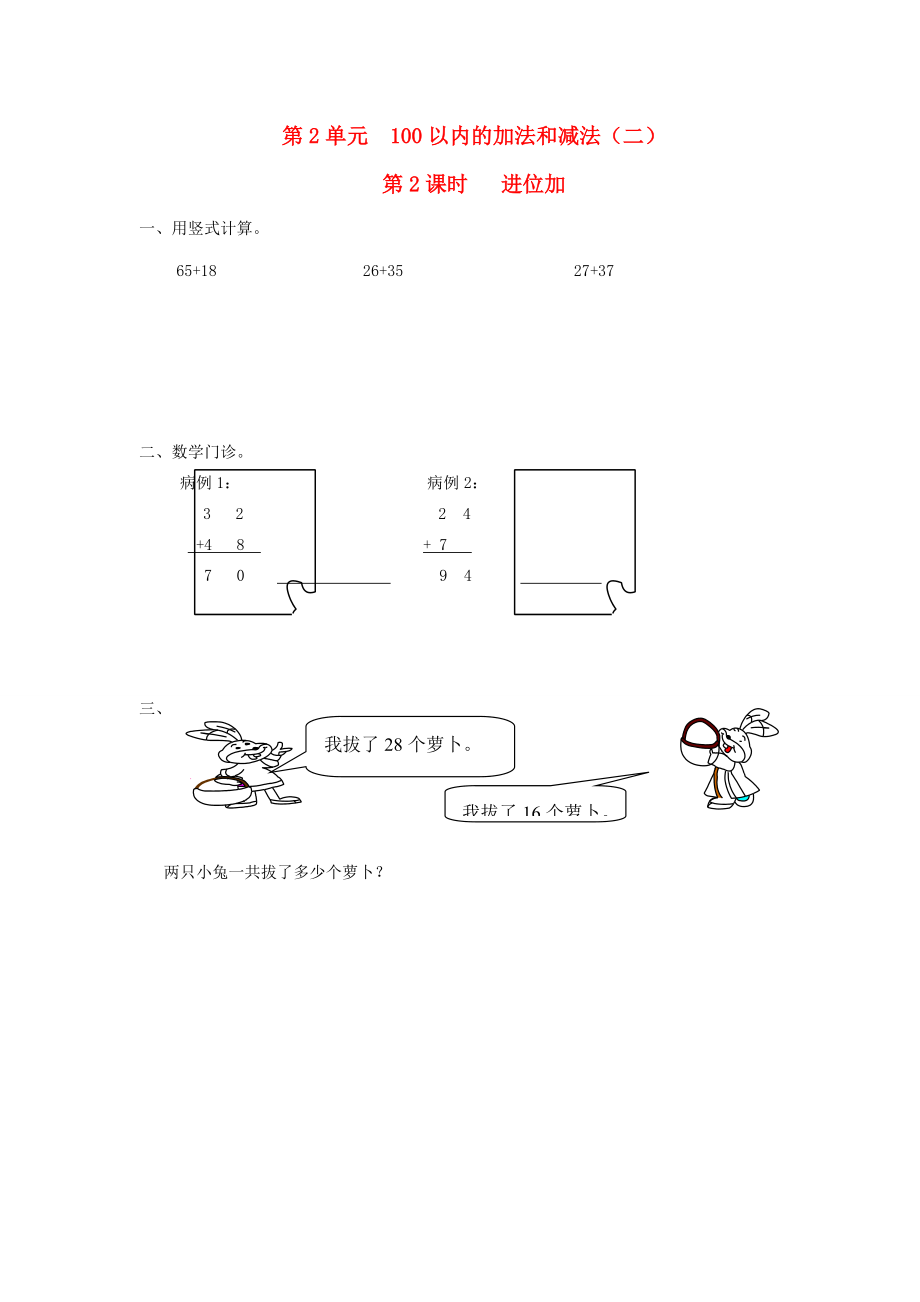 二年级数学上册 第2单元 100以内的加法和减法（二）第2课时 进位加课堂作业设计（无答案） 新人教版 试题.doc_第1页