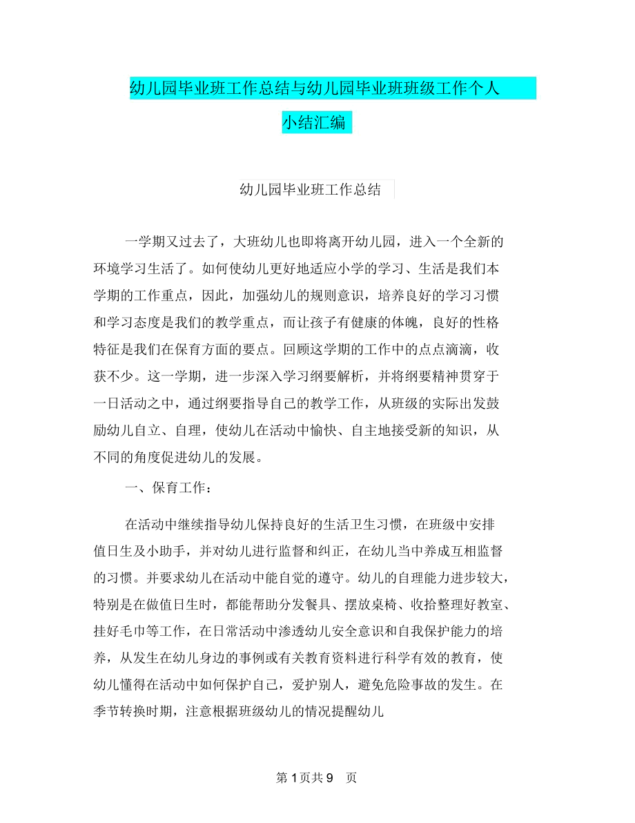 幼儿园毕业班工作总结与幼儿园毕业班班级工作个人小结汇编.docx_第1页