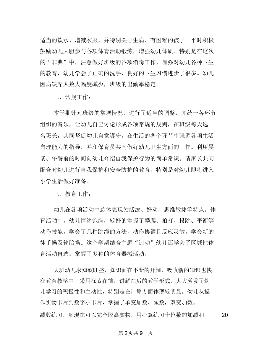 幼儿园毕业班工作总结与幼儿园毕业班班级工作个人小结汇编.docx_第2页