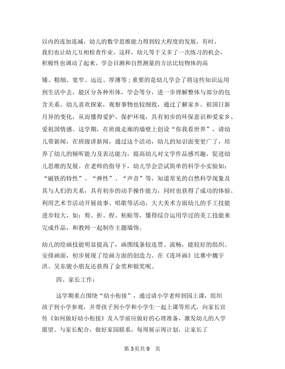 幼儿园毕业班工作总结与幼儿园毕业班班级工作个人小结汇编.docx_第3页