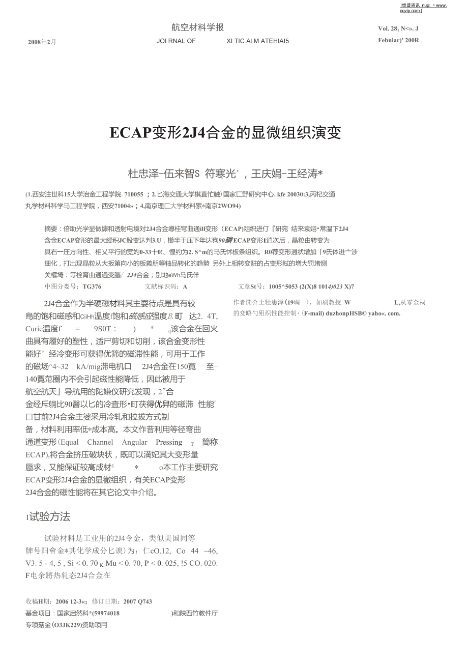 ECAP变形2J4合金的显微组织演变.doc_第1页