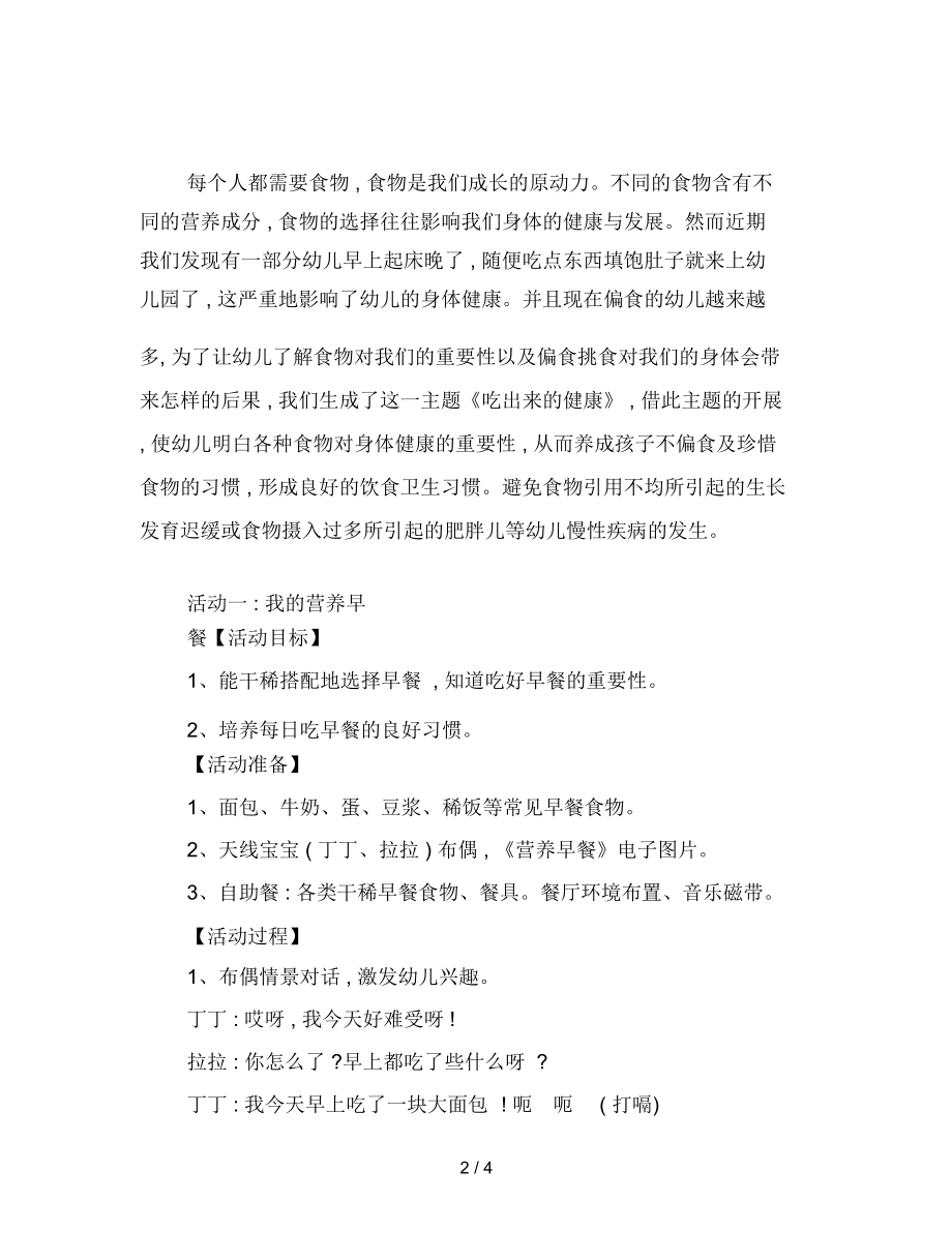 幼儿园主题教案吃出健康教案.docx_第2页