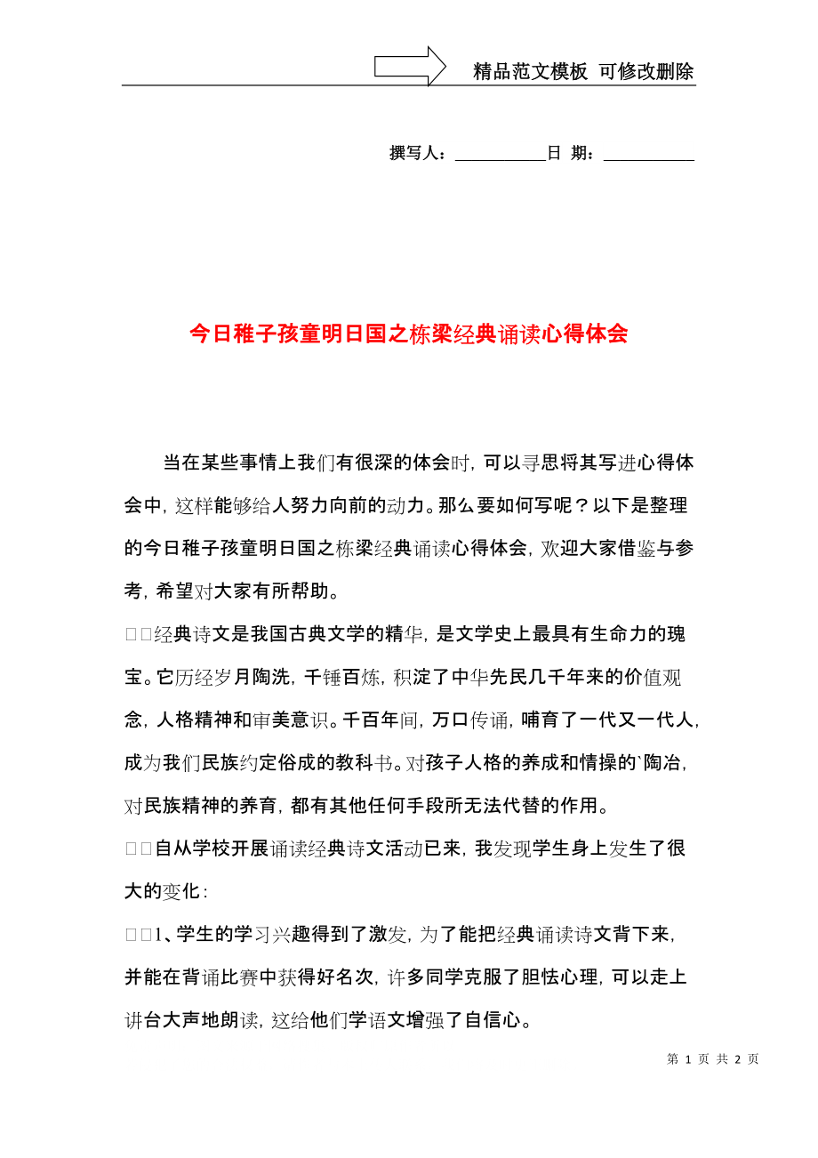 今日稚子孩童明日国之栋梁经典诵读心得体会.docx_第1页