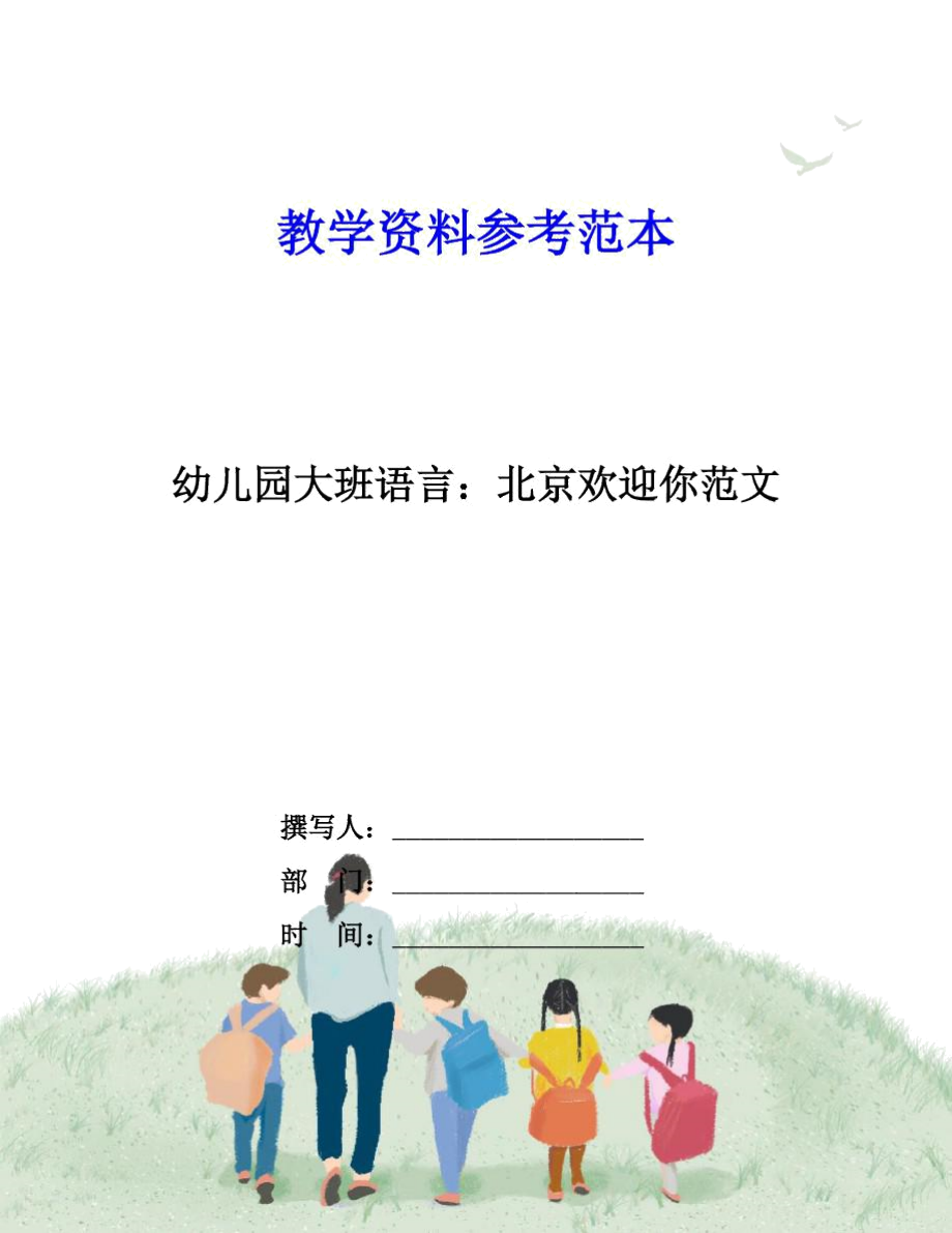 幼儿园大班语言：北京欢迎你范文.docx_第1页