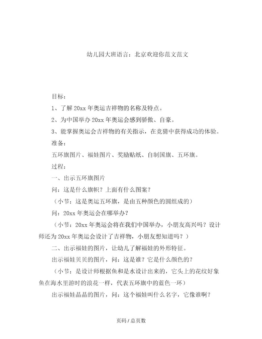 幼儿园大班语言：北京欢迎你范文.docx_第2页