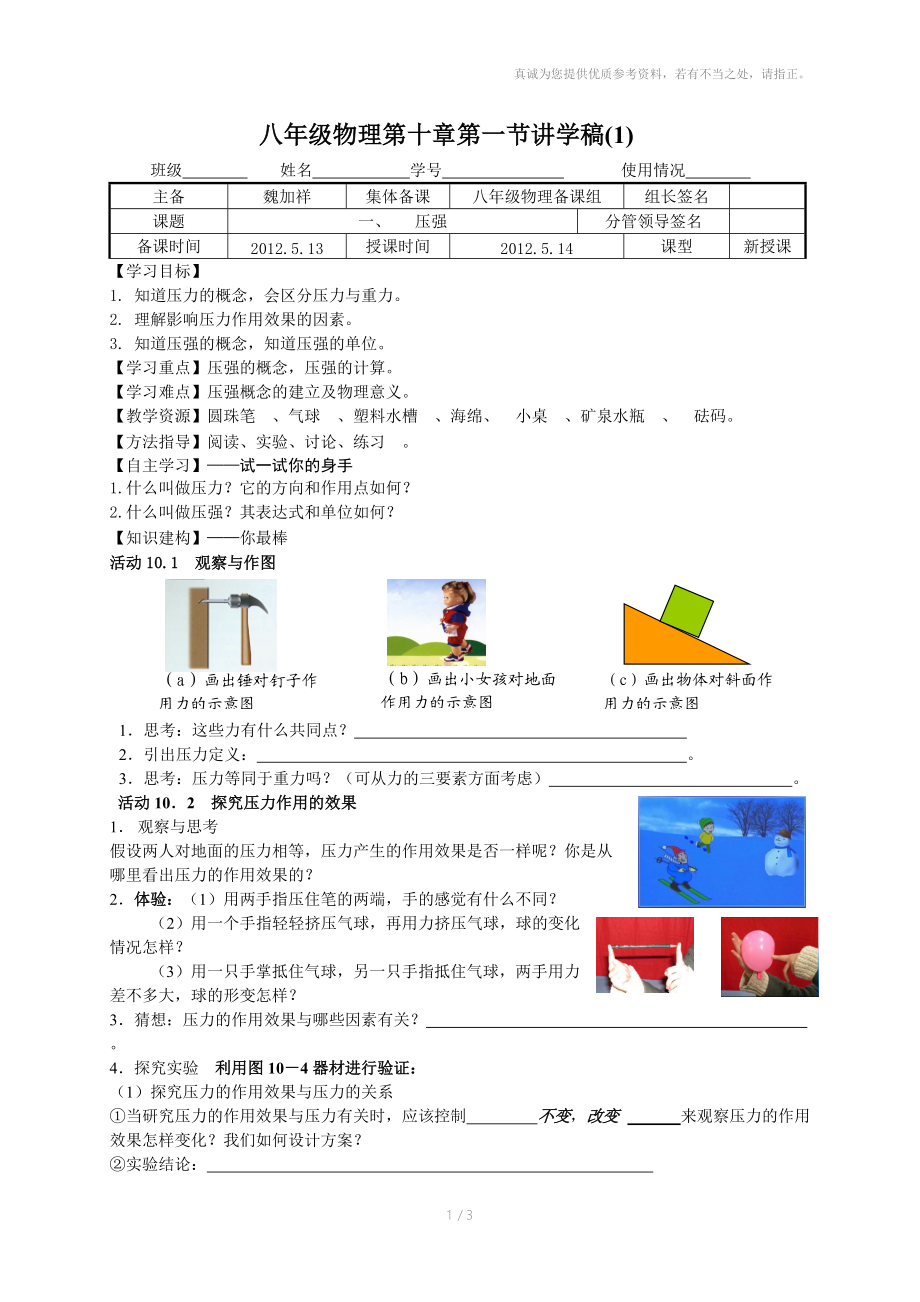 八年级物理第十章第一节讲学稿.doc_第1页