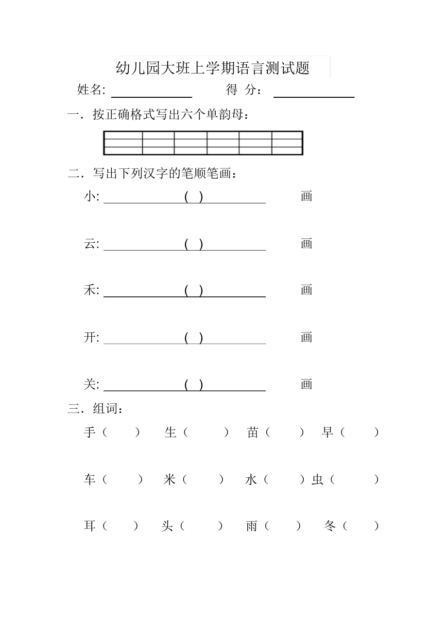 幼儿园大班语言上册期末测试题.docx_第1页