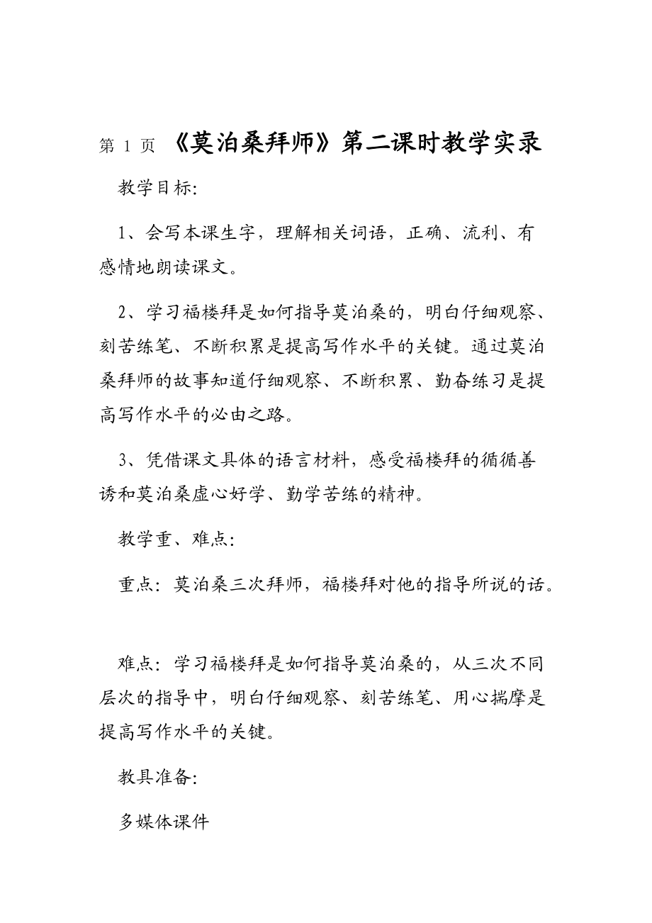 莫泊桑拜师第二课时教学实录.doc_第1页