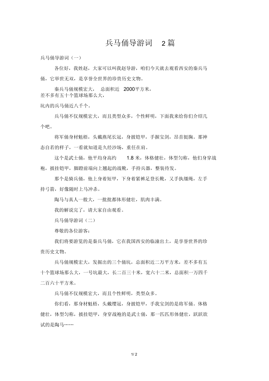 兵马俑导游词2篇.docx_第1页