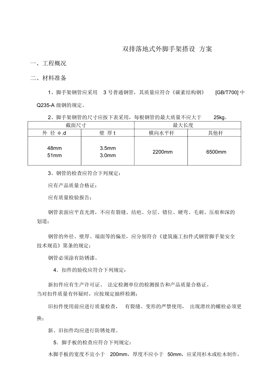 双排落地式外脚手架搭设方案附计算书1.doc_第2页