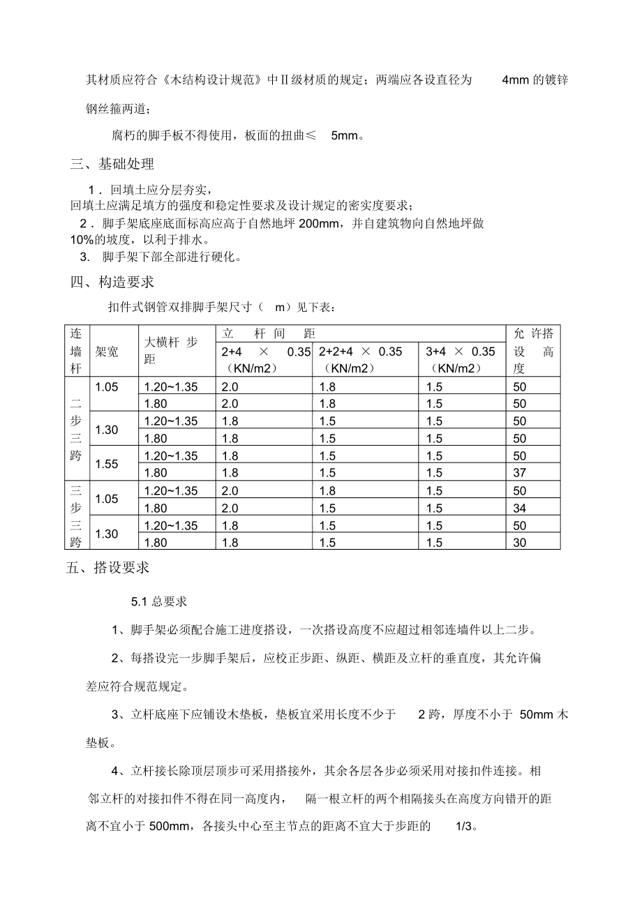 双排落地式外脚手架搭设方案附计算书1.doc_第3页