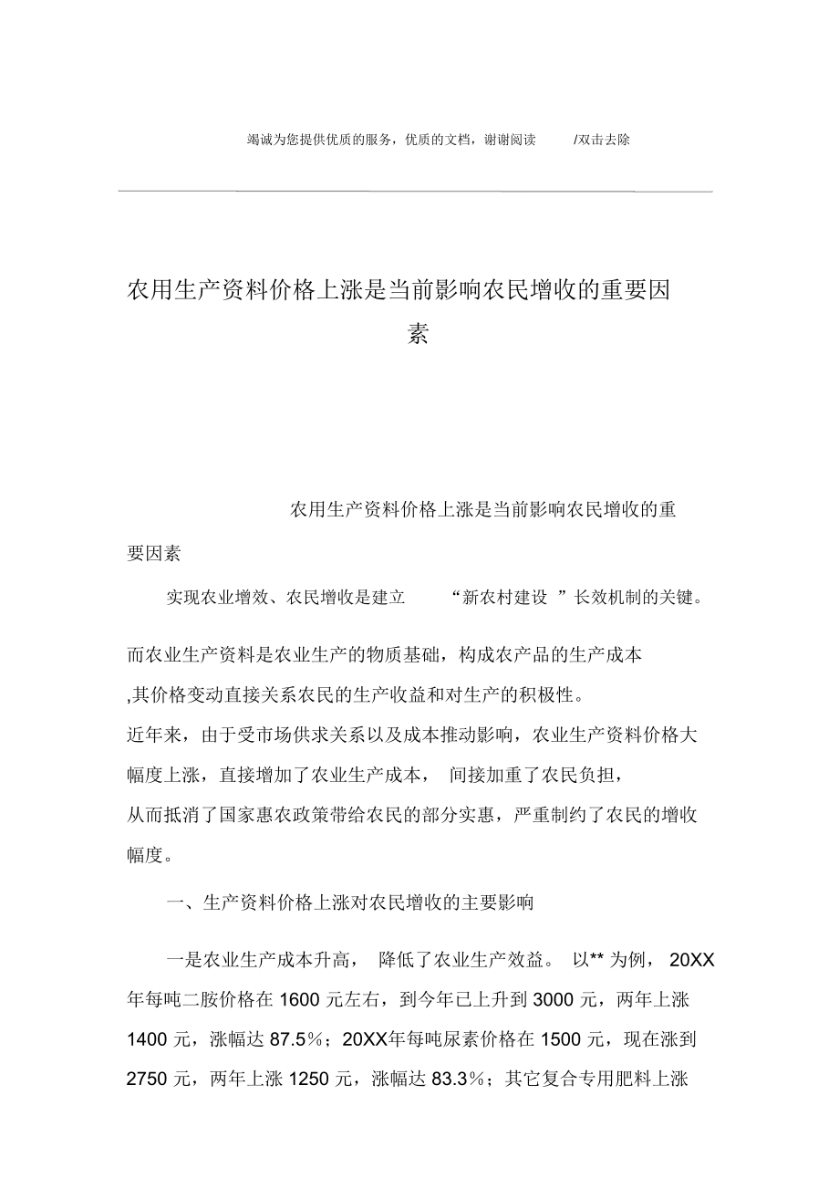 农用生产资料价格上涨是当前影响农民增收的重要因素.doc_第1页