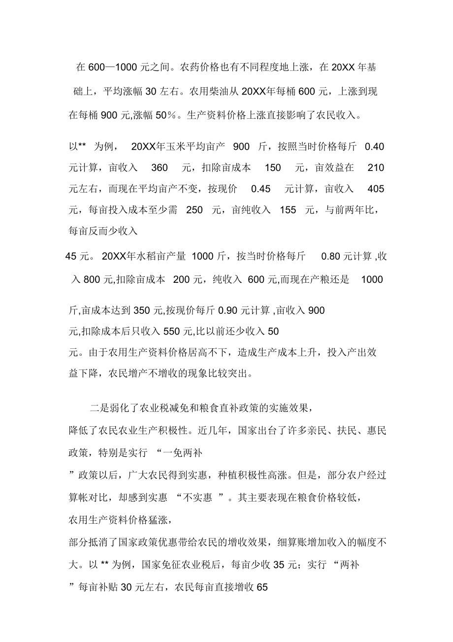 农用生产资料价格上涨是当前影响农民增收的重要因素.doc_第2页