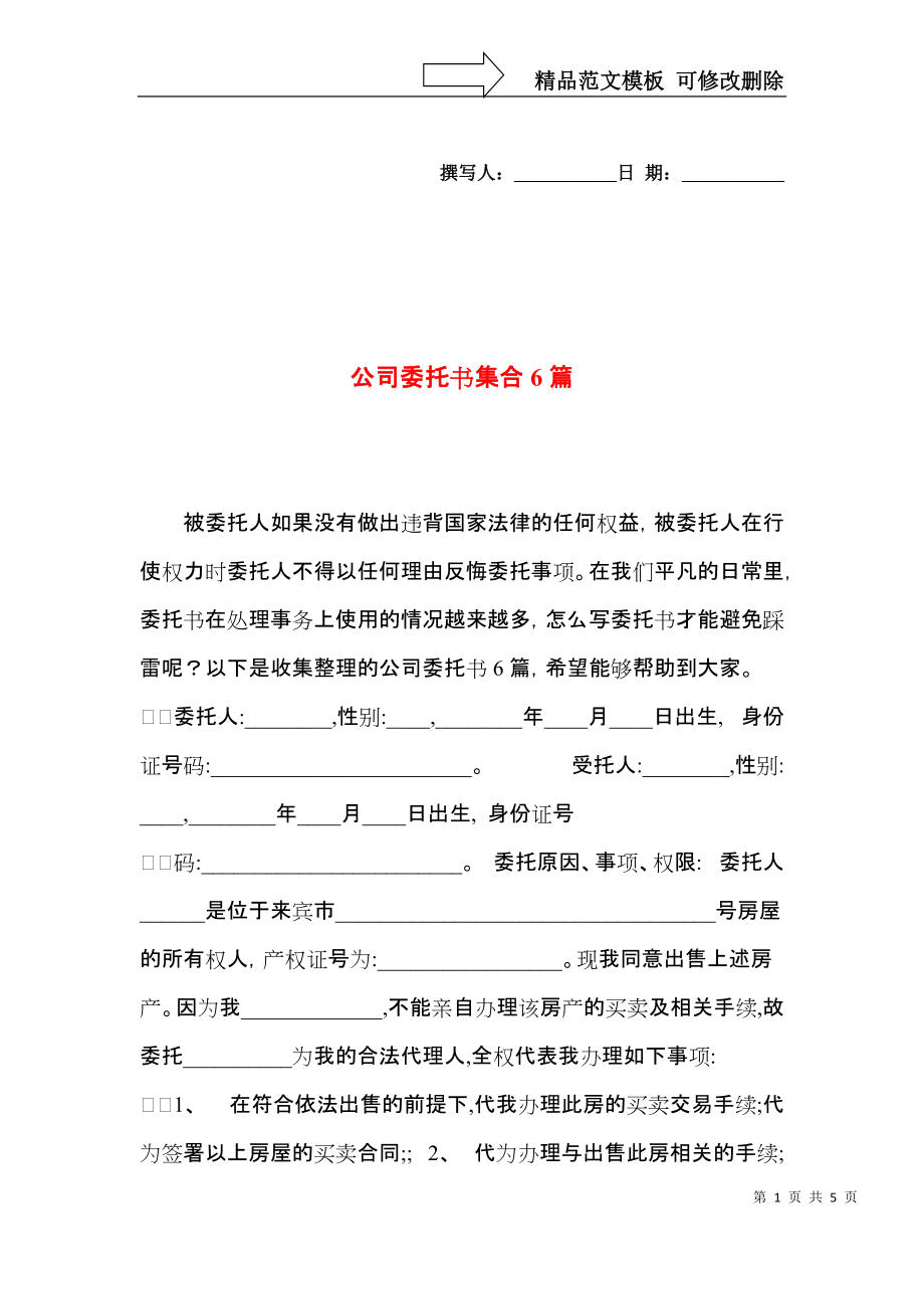 公司委托书集合6篇.docx_第1页