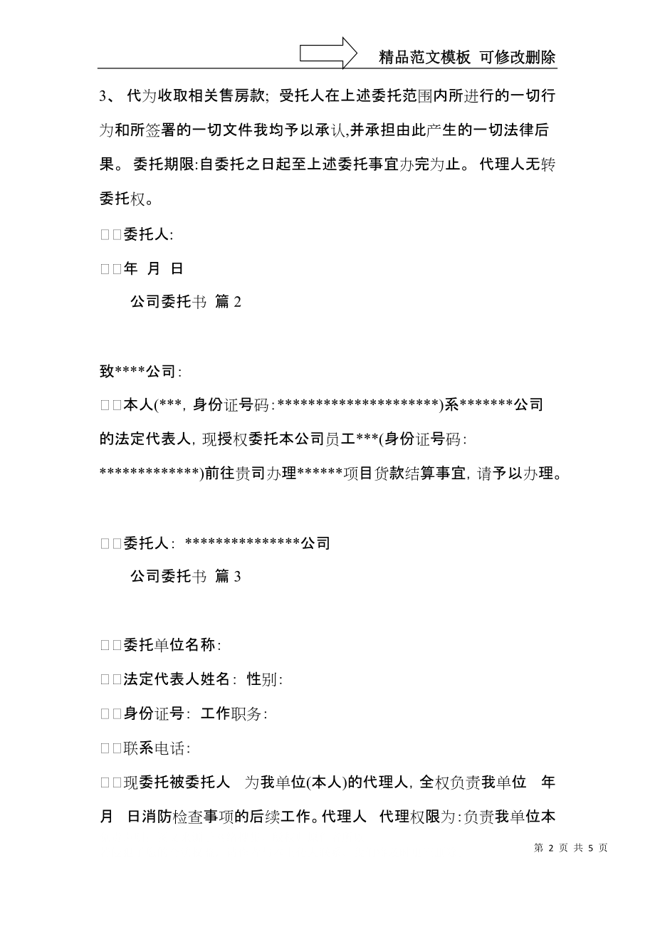 公司委托书集合6篇.docx_第2页