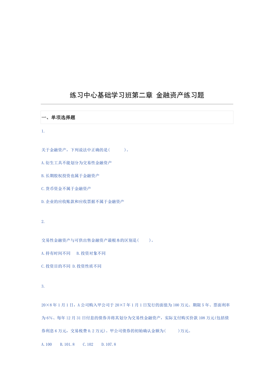 金融资产相关练习题.docx_第1页