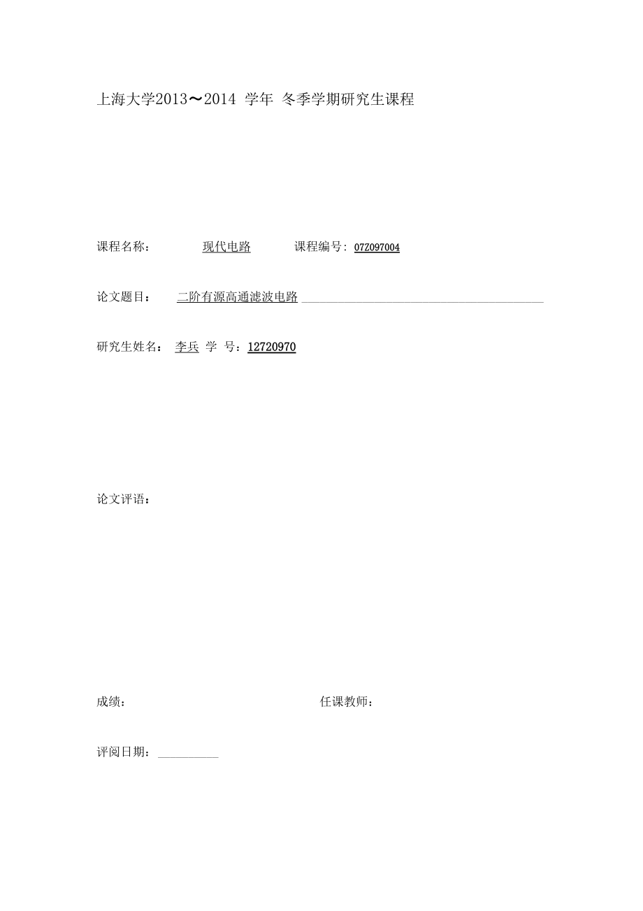 (完整word版)2阶有源高通滤波器.docx_第1页