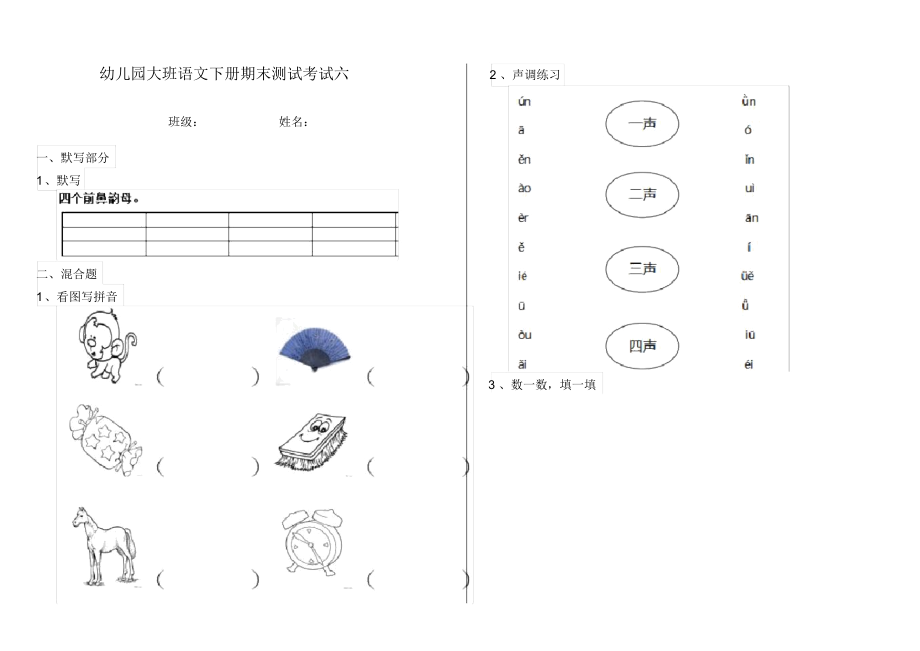 幼儿园大班语文下册期末测试考试六.docx_第1页