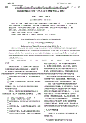 BLDCM霍尔位置传感器信号故障诊断及重构.doc