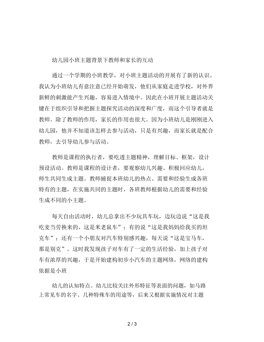 幼儿园小班主题背景下教师和家长的互动.docx_第2页