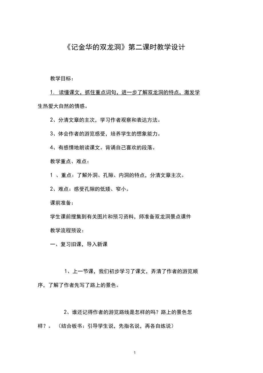 《记金华的双龙洞》第二课时教学设计.docx_第1页