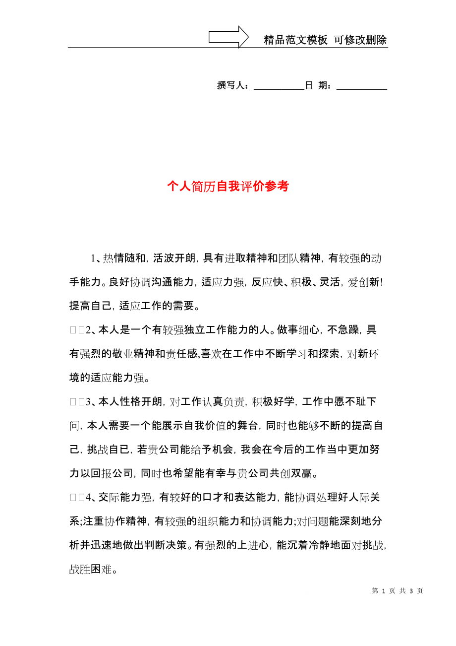 个人简历自我评价参考.docx_第1页