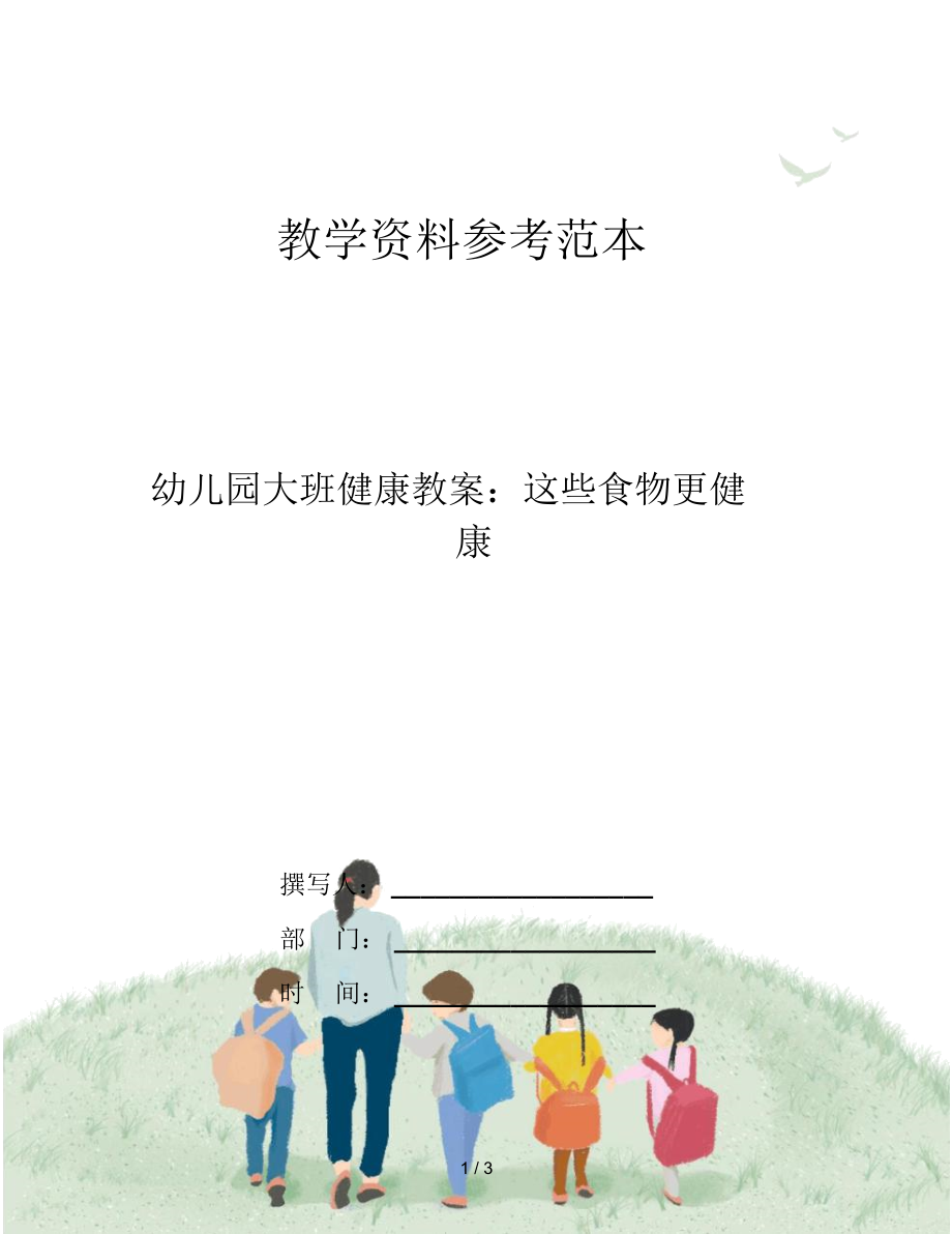 幼儿园大班健康教案：这些食物更健康.docx_第1页