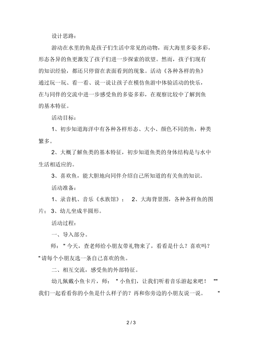 幼儿园中班综合活动教案《各种各样的鱼》.docx_第2页