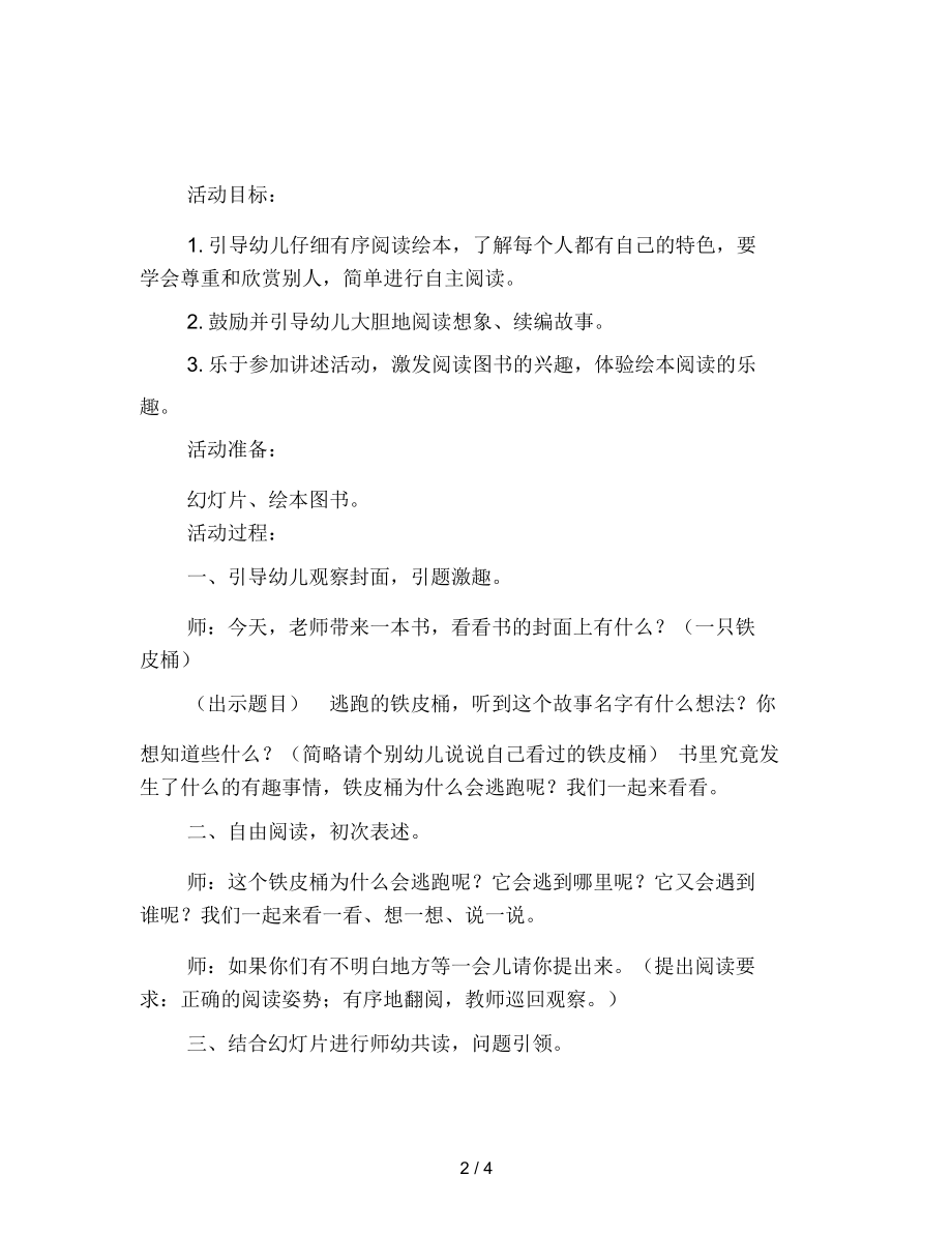 幼儿园大班语言教案：逃跑的铁皮桶.docx_第2页