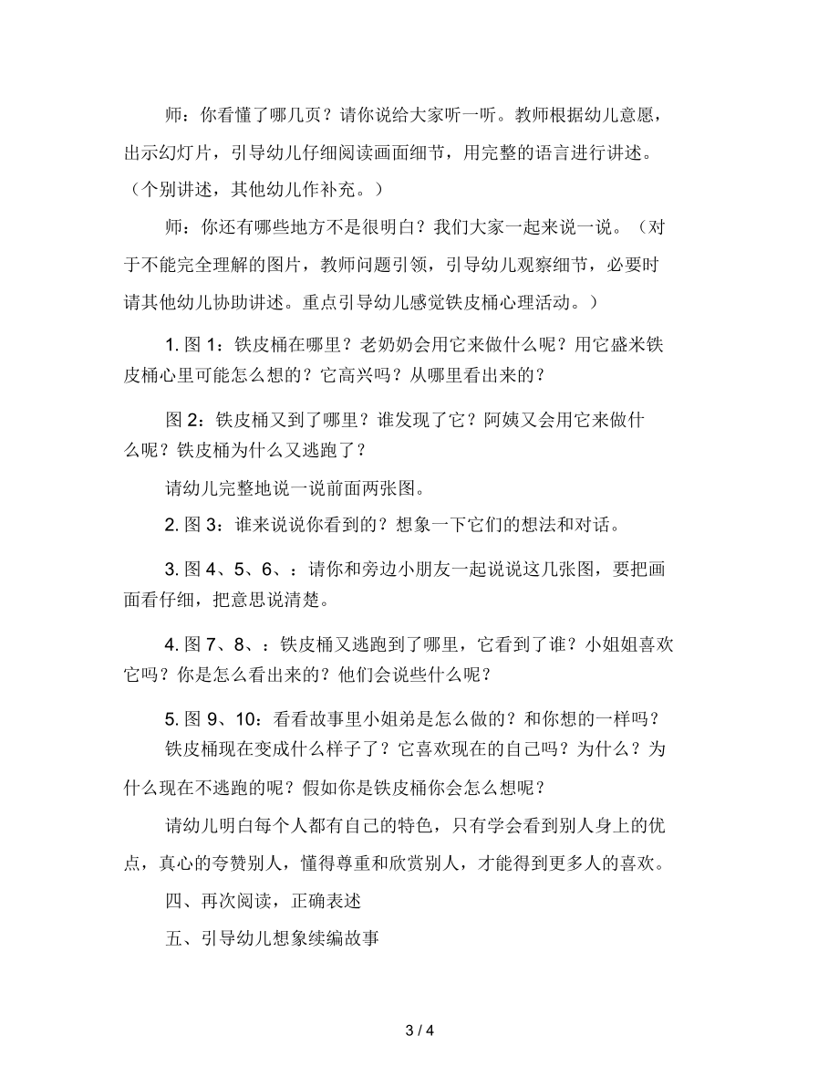 幼儿园大班语言教案：逃跑的铁皮桶.docx_第3页