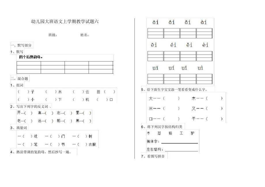 幼儿园大班语文上学期教学试题六.docx_第1页