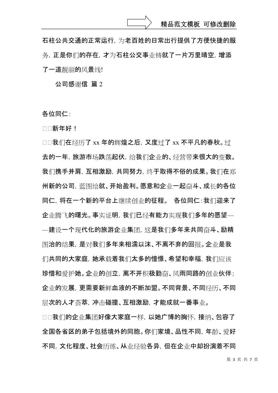 公司感谢信四篇（一）.docx_第3页