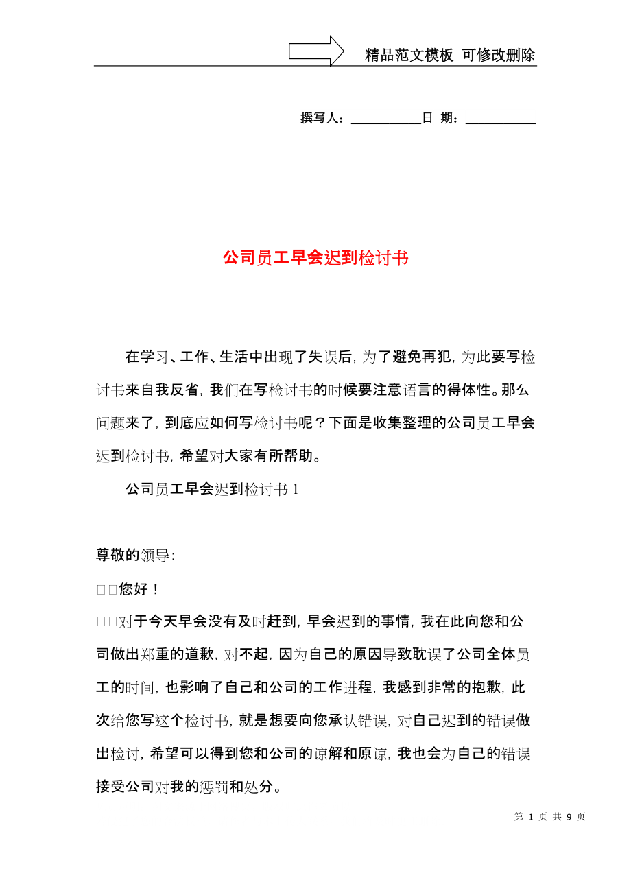 公司员工早会迟到检讨书.docx_第1页