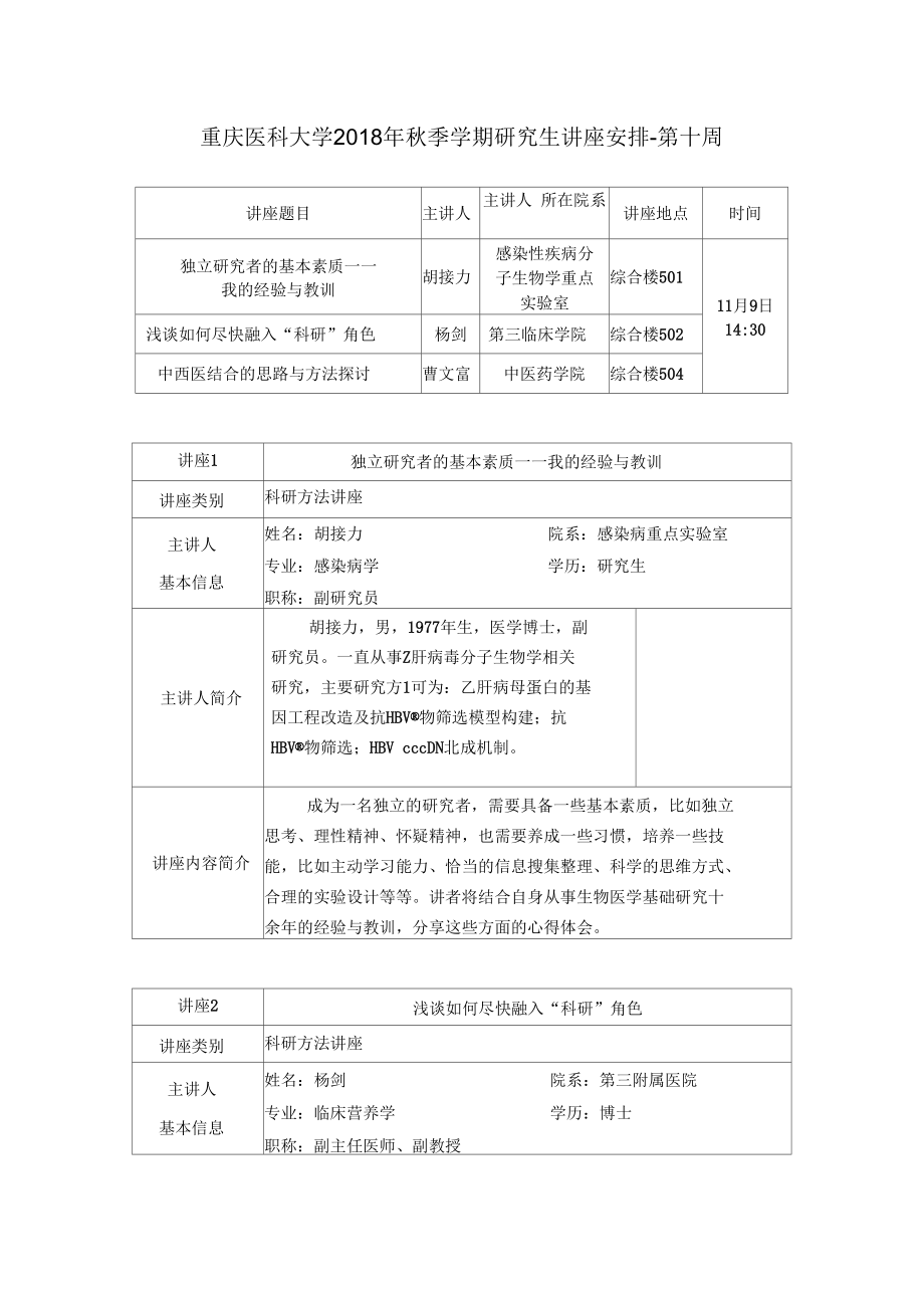 重庆医科大学2018年秋季学期研究生讲座安排-第十周.docx_第1页