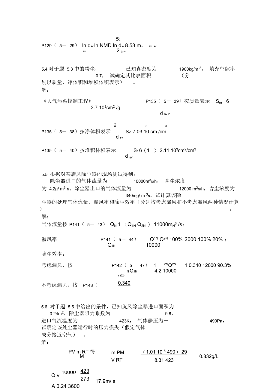 大气污染控制技术第五章习题及答案.docx_第3页