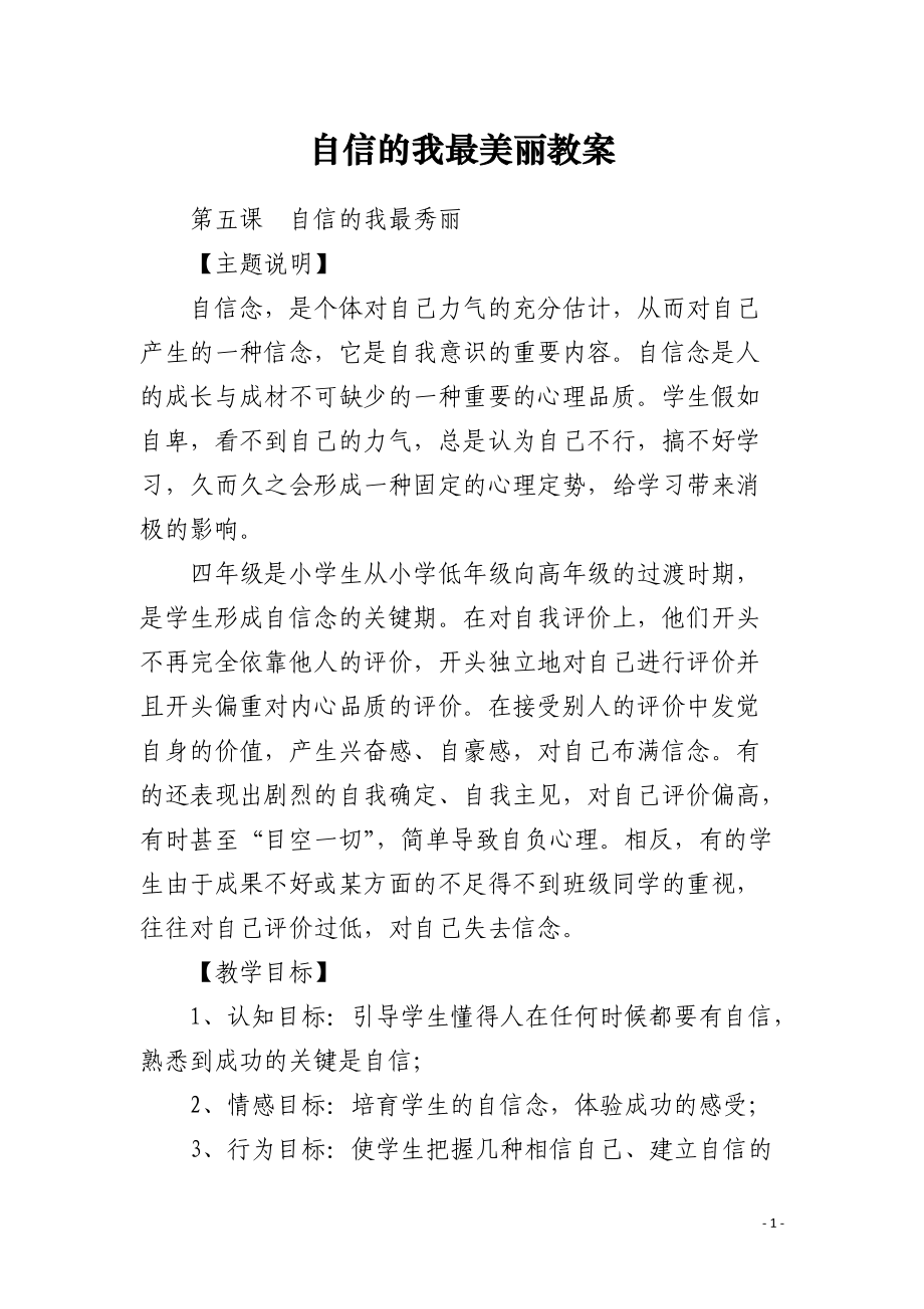 自信的我最美丽教案 .docx_第1页