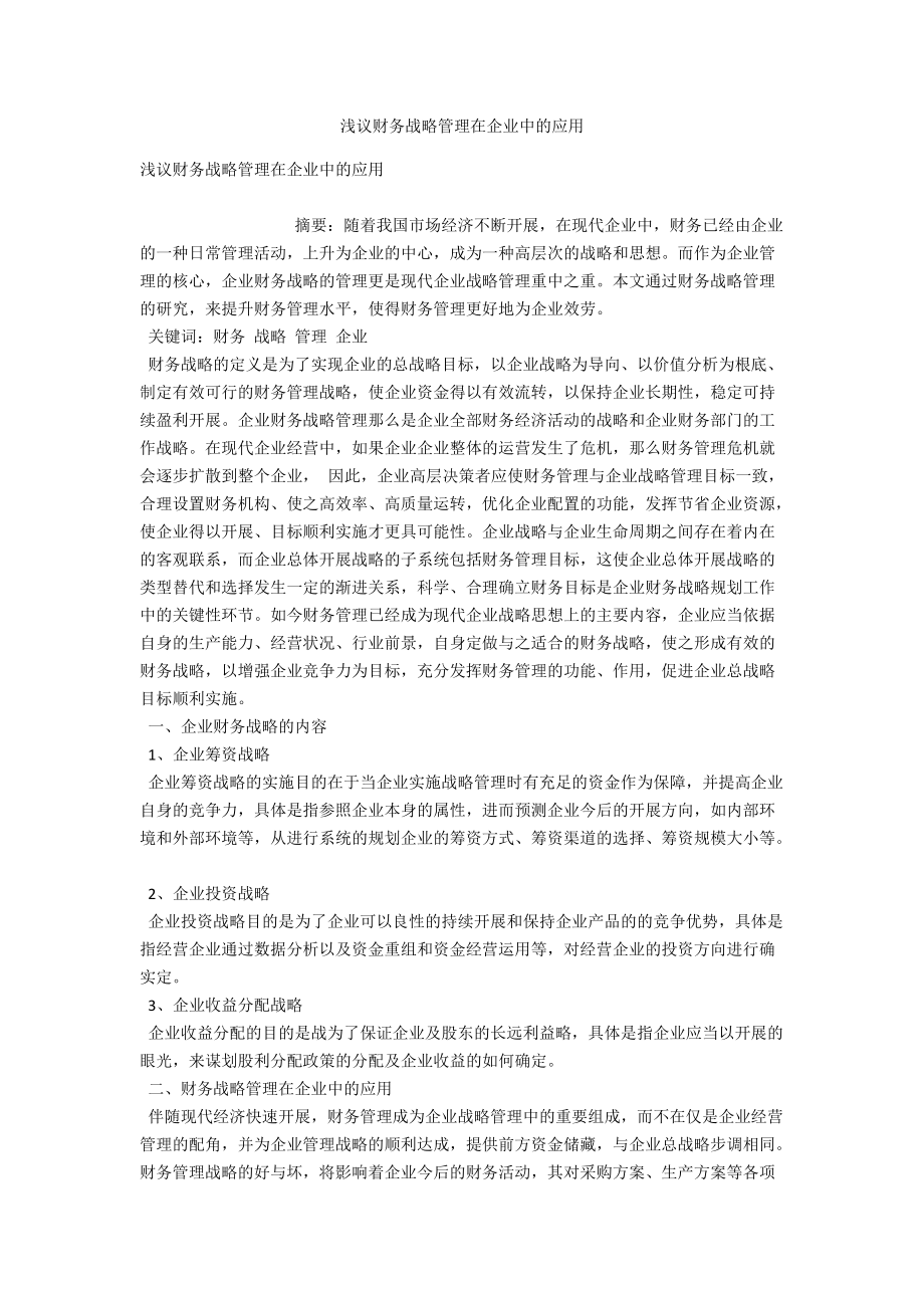 浅议财务战略管理在企业中的应用 .docx_第1页