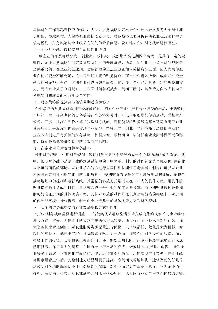 浅议财务战略管理在企业中的应用 .docx_第2页