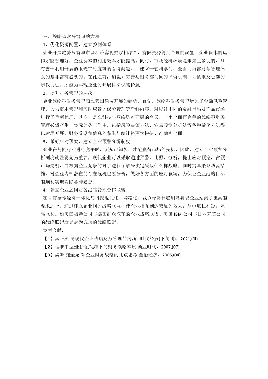 浅议财务战略管理在企业中的应用 .docx_第3页